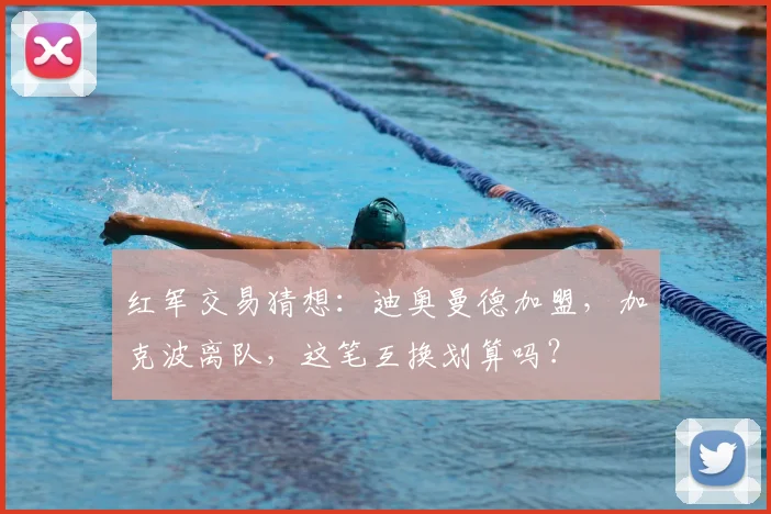 红军交易猜想:迪奥曼德加盟,加克波离队,这笔互换划算吗?