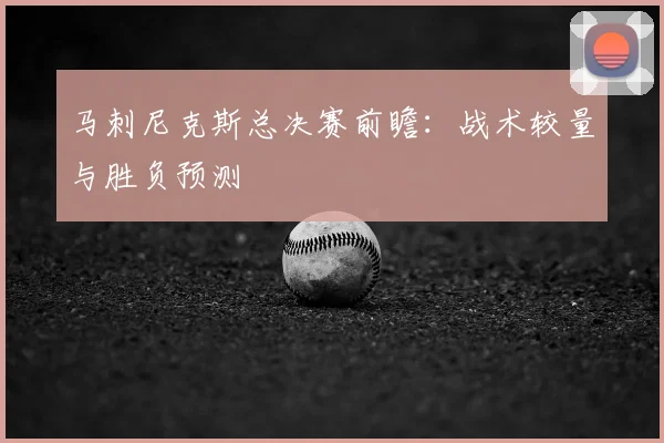马刺尼克斯总决赛前瞻：战术较量与胜负预测