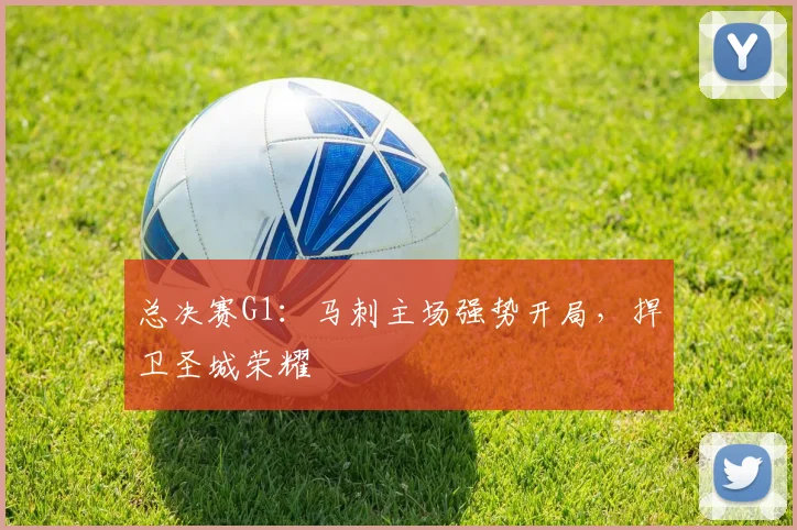 总决赛G1：马刺主场强势开局，捍卫圣城荣耀