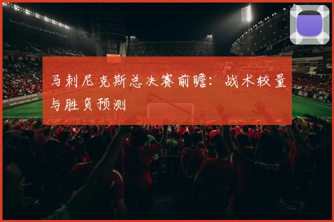 马刺尼克斯总决赛前瞻：战术较量与胜负预测