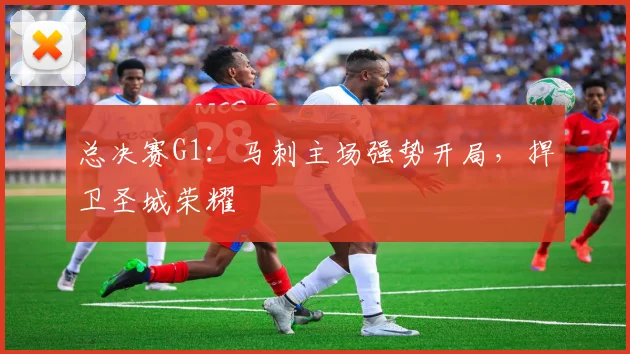 总决赛G1：马刺主场强势开局，捍卫圣城荣耀